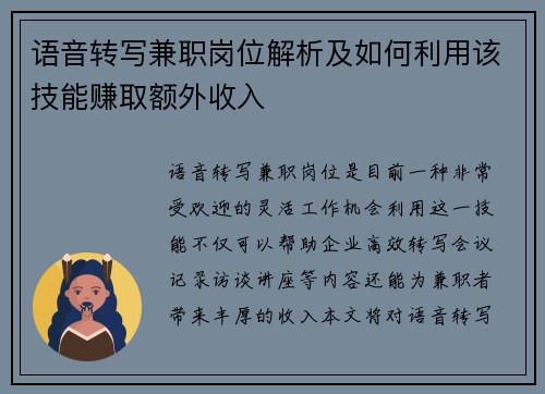 语音转写兼职岗位解析及如何利用该技能赚取额外收入