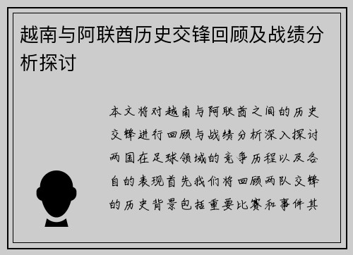 越南与阿联酋历史交锋回顾及战绩分析探讨