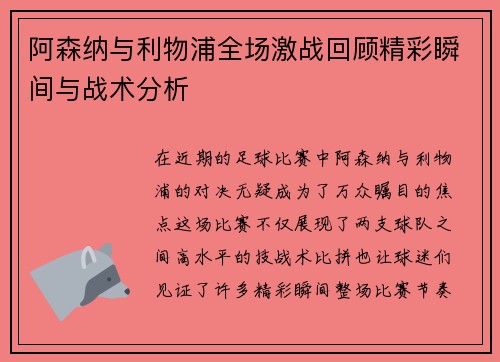 阿森纳与利物浦全场激战回顾精彩瞬间与战术分析