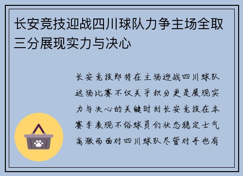 长安竞技迎战四川球队力争主场全取三分展现实力与决心
