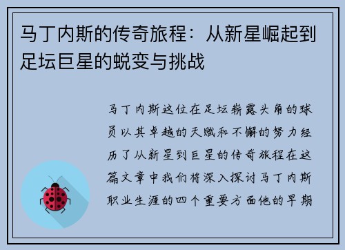 马丁内斯的传奇旅程：从新星崛起到足坛巨星的蜕变与挑战