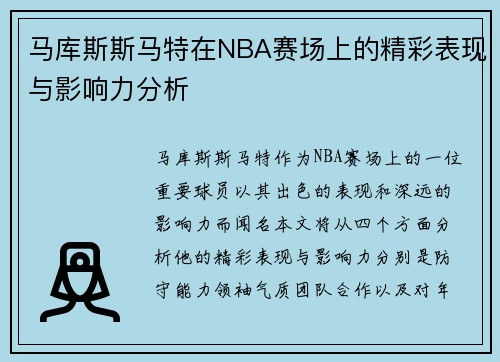 马库斯斯马特在NBA赛场上的精彩表现与影响力分析