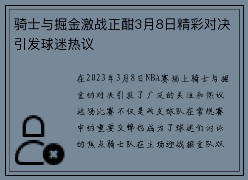 骑士与掘金激战正酣3月8日精彩对决引发球迷热议