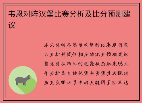 韦恩对阵汉堡比赛分析及比分预测建议