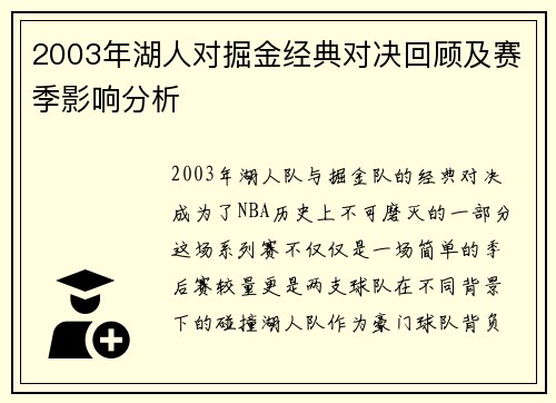 2003年湖人对掘金经典对决回顾及赛季影响分析