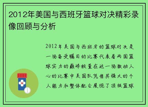 2012年美国与西班牙篮球对决精彩录像回顾与分析