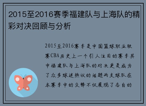 2015至2016赛季福建队与上海队的精彩对决回顾与分析