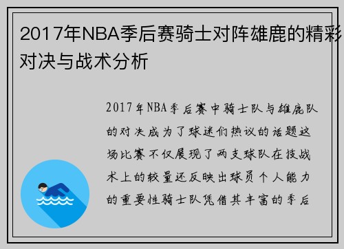 2017年NBA季后赛骑士对阵雄鹿的精彩对决与战术分析