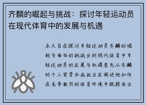 齐麟的崛起与挑战：探讨年轻运动员在现代体育中的发展与机遇
