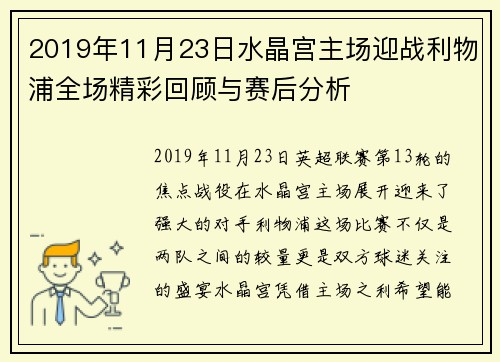2019年11月23日水晶宫主场迎战利物浦全场精彩回顾与赛后分析