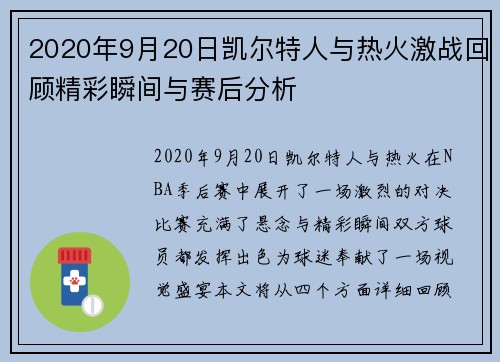 2020年9月20日凯尔特人与热火激战回顾精彩瞬间与赛后分析