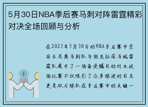 5月30日NBA季后赛马刺对阵雷霆精彩对决全场回顾与分析