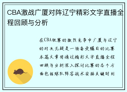 CBA激战广厦对阵辽宁精彩文字直播全程回顾与分析