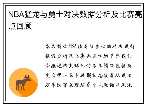 NBA猛龙与勇士对决数据分析及比赛亮点回顾