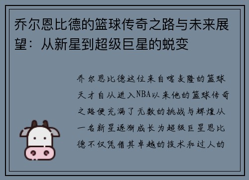 乔尔恩比德的篮球传奇之路与未来展望:从新星到超级巨星的蜕变