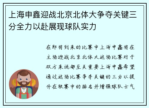 上海申鑫迎战北京北体大争夺关键三分全力以赴展现球队实力