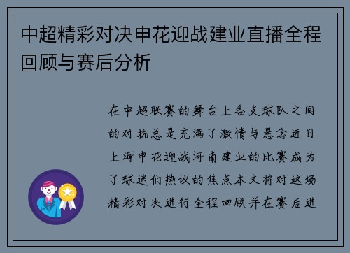 中超精彩对决申花迎战建业直播全程回顾与赛后分析