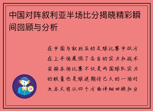中国对阵叙利亚半场比分揭晓精彩瞬间回顾与分析