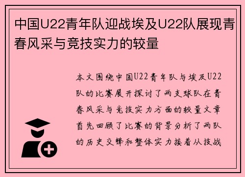 中国U22青年队迎战埃及U22队展现青春风采与竞技实力的较量