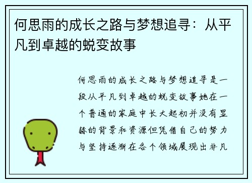何思雨的成长之路与梦想追寻：从平凡到卓越的蜕变故事