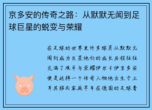 京多安的传奇之路：从默默无闻到足球巨星的蜕变与荣耀