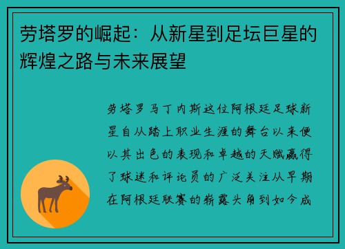 劳塔罗的崛起：从新星到足坛巨星的辉煌之路与未来展望