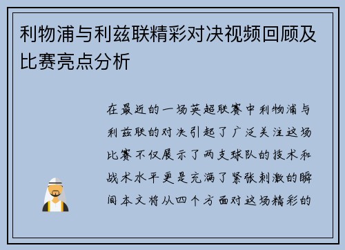 利物浦与利兹联精彩对决视频回顾及比赛亮点分析