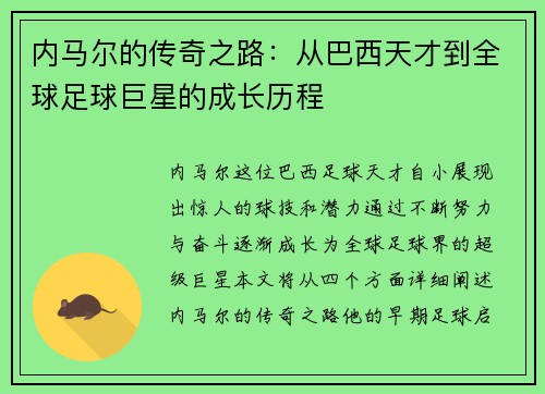内马尔的传奇之路：从巴西天才到全球足球巨星的成长历程