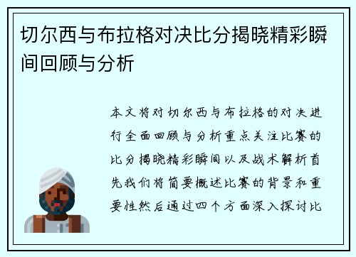 切尔西与布拉格对决比分揭晓精彩瞬间回顾与分析