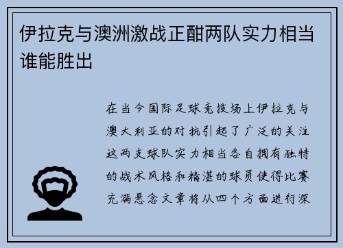伊拉克与澳洲激战正酣两队实力相当谁能胜出
