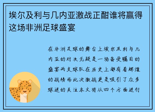 埃尔及利与几内亚激战正酣谁将赢得这场非洲足球盛宴