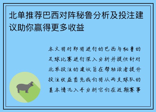 北单推荐巴西对阵秘鲁分析及投注建议助你赢得更多收益