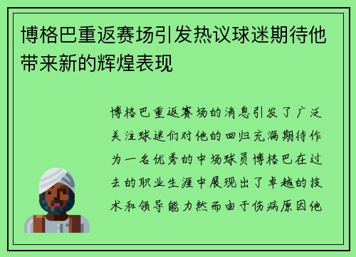 博格巴重返赛场引发热议球迷期待他带来新的辉煌表现