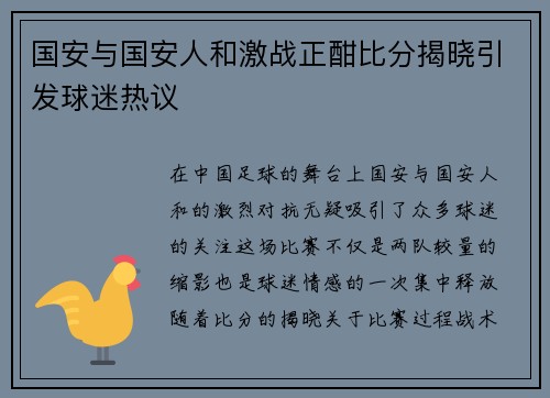 国安与国安人和激战正酣比分揭晓引发球迷热议