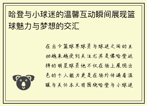 哈登与小球迷的温馨互动瞬间展现篮球魅力与梦想的交汇