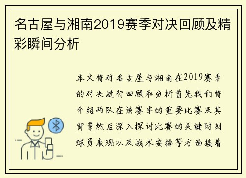 名古屋与湘南2019赛季对决回顾及精彩瞬间分析