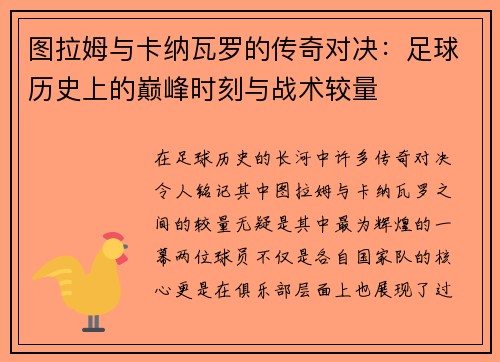 图拉姆与卡纳瓦罗的传奇对决：足球历史上的巅峰时刻与战术较量