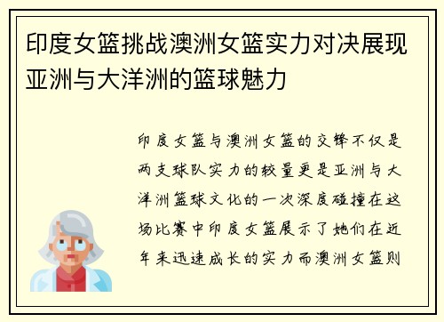 印度女篮挑战澳洲女篮实力对决展现亚洲与大洋洲的篮球魅力
