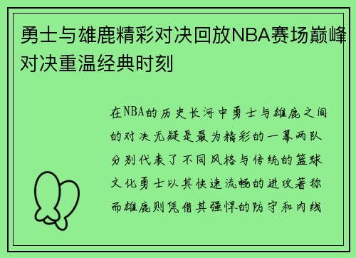 勇士与雄鹿精彩对决回放NBA赛场巅峰对决重温经典时刻