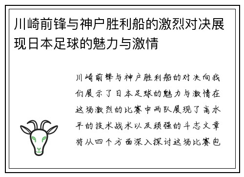 川崎前锋与神户胜利船的激烈对决展现日本足球的魅力与激情