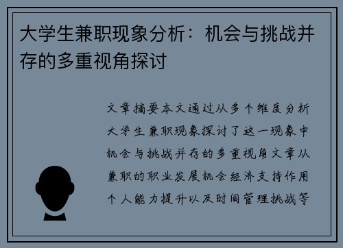 大学生兼职现象分析：机会与挑战并存的多重视角探讨