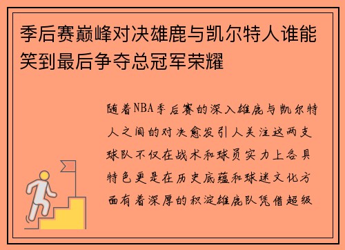 季后赛巅峰对决雄鹿与凯尔特人谁能笑到最后争夺总冠军荣耀