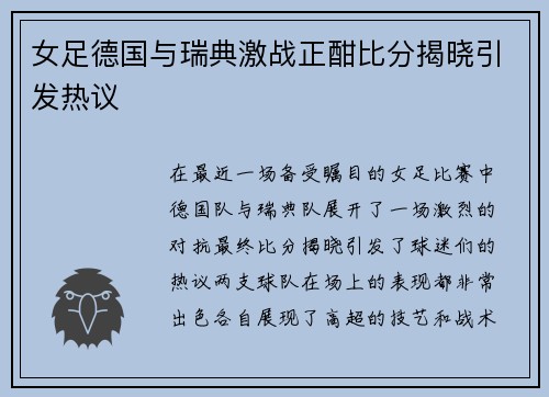 女足德国与瑞典激战正酣比分揭晓引发热议