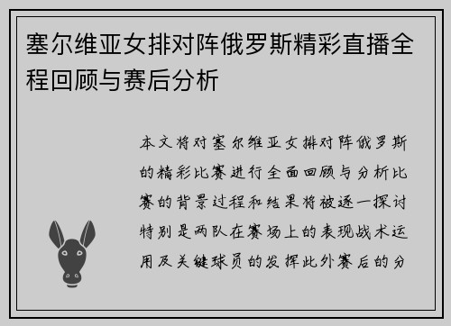 塞尔维亚女排对阵俄罗斯精彩直播全程回顾与赛后分析