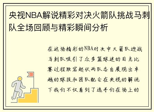 央视NBA解说精彩对决火箭队挑战马刺队全场回顾与精彩瞬间分析