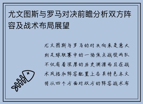 尤文图斯与罗马对决前瞻分析双方阵容及战术布局展望