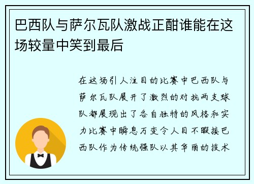 巴西队与萨尔瓦队激战正酣谁能在这场较量中笑到最后