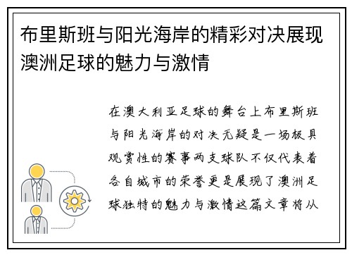 布里斯班与阳光海岸的精彩对决展现澳洲足球的魅力与激情