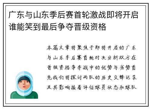 广东与山东季后赛首轮激战即将开启谁能笑到最后争夺晋级资格