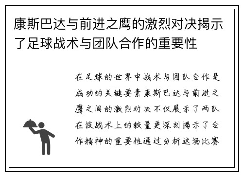 康斯巴达与前进之鹰的激烈对决揭示了足球战术与团队合作的重要性